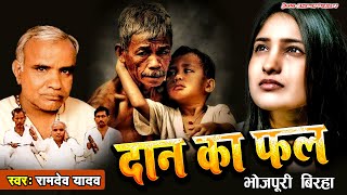 #Bhojpuri_Birha | राजा मनिहारी उर्फ ​​दान का फल | Ramdev Yadav |  Raja Manihari Urf Daan Ka Fal