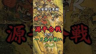 源平合戦その4 一ノ谷の戦い　#歴史#雑学