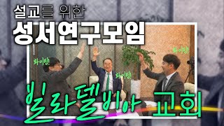 설교를 위한 성서연구모임 빌라델비아교회