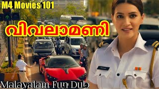 Ads🔥Funny Malayalam Dubbed |M4 Movies 101 | പരസ്യ ചളി | Malayalam Vines