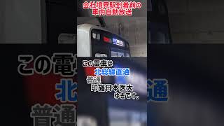 会社境界駅到着前の自動放送 〜京成線高砂到着前〜