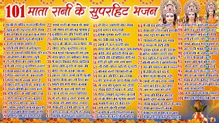 Top 101 नवरात्री स्पेशल हिट भजन ~ Navratri Bhajan 2024 ~ माता रानी के भजन ~ Durga Mata Ke Bhajan