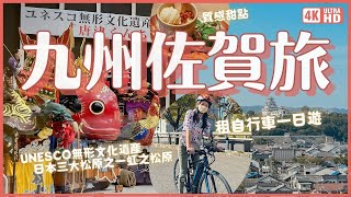 九州佐賀自行車深旅行🚲海港小鎮唐津 UNESCO無形文化遺產 唐津宮日祭曳山展示場、空中餐廳、虹之松原、鏡山觀景台、唐津城、質感咖啡、唐津海濱飯店｜日本九州旅遊 4K VLOG