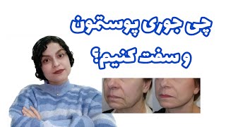 پوستت رو با این روشها سفت کن!(دکتر فائزه)