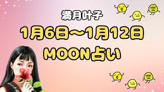 【満月叶子のMOON占い】1月6日～1月12日の運勢を発表!!【12星座別】