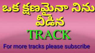 oka kshanamaina ninu veedina track ఒక్క క్షణమైనా నిను వీడిన track