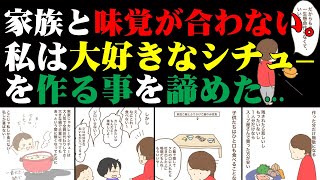 家族と味覚が合わない！私は大好きなシチューを作る事を諦めた...「作ることをやめたもの」by ぽんぽん【スカッと漫画動画】