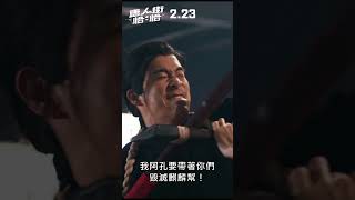 《唐人街恰恰》30秒中文預告 #shorts  #預告