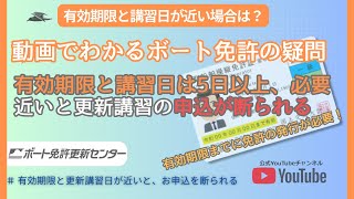 🟠 【有効期限と講習日が近いと更新講習の申込を断られる】小型船舶免許の更新などの手続き