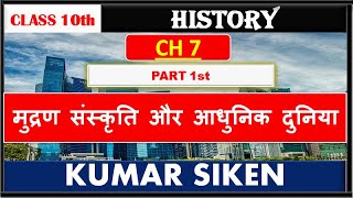 CLASS 10th History CH 7th Part 1st मुद्रण संस्कृति और आधुनिक दुनिया by siken sir