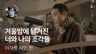 [문학집배원] 이자켓 시인의 목소리로 듣는 「복어 가요」