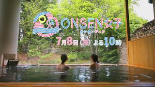 【ONSEN女子＃2】7月8日(月)よる10時〜放送【BSjapanext】