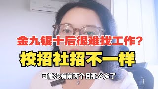 “金九银十”招聘季后就很难找工作？别瞎说！央国企的校招正当时