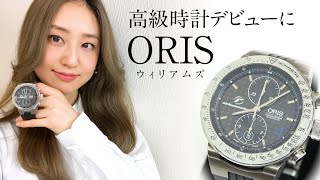 【ORIS（オリス）】高級機械式時計レビュー！【ラルフ・シューマッハ 3004本限定】