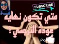 متي تكون نهايه عودة النرجسي للضحايا