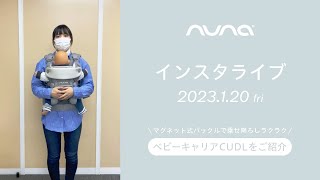 nuna インスタライブ 〜ベビーキャリア CUDLのご紹介〜