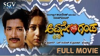 Avane Nanna Ganda Kannada Full Movie | Kashinath, Sudharani, Vanitha Vasu, MP Shankar