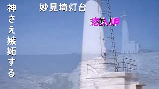 【恋人岬】　妙見碕　灯台・遠見ケ鼻・千畳敷