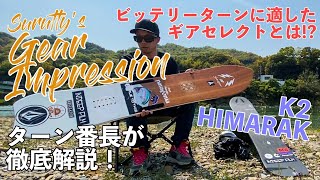 K2！HIMARAK！ビッテリーターンがしたい人にオススメ！ターン番長SURUTTYのギア紹介【gear impression】