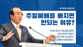 주일예배를 빠지면 안 되는 이유 / 김상용 목사님 - 3분 라이프