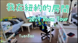 我在紐約的房間大公開🏠 租屋族收納小撇步 2019 Room Tour