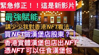 【#NFT】買NFT做漢堡店股東？！香港實體漢堡包店出NFT，憑NFT可以換領漢堡包│講少少我對香港NFT看法 #NFTGame#虛擬貨幣 #比特幣 #burgerism #香港NFT