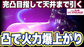 【ガンダムUCエンゲージ】ガンダムUCEの超覚醒νガンダム天井まで引いてみた　凸でDPS上がってさらに最強アタッカーになった