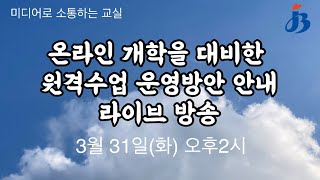 (전북교사온라인연수) 온라인 개학을 대비한 원격수업 운영방안 안내 라이브 방송