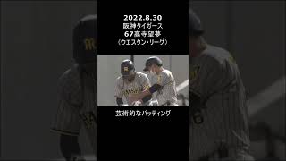 阪神タイガース67高寺望夢センスの塊（ウエスタンリーグ）2022.8.30＃short