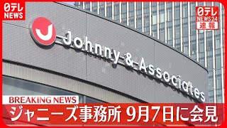 【速報】ジャニーズ事務所が9月7日に会見へ　性加害問題