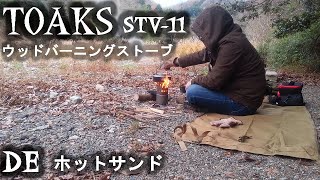 ウッドバーニングストーブdeホットサンド[二次燃焼][焚き火台][ネイチャーストーブ]