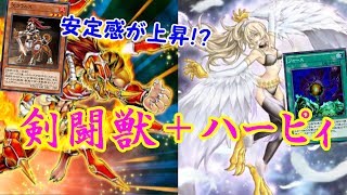 【リクエスト：剣闘ハーピィ】剣闘獣＋ハーピィ～獣と鳥をまとめる犬～【遊戯王デュエルリンクス】