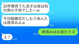 20年間、他の男性の子供を夫の子供だと偽り、生活費を払わせ続けた妻がいた。しかし、息子の結婚式の日に夫が仕掛けた復讐にスカッとした。