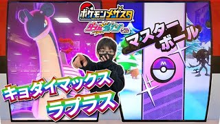 キョダイマックスラプラス出たー！！巣穴でバトル！マスボで何ゲットした！？【ポケモンメザスタ ダブルチェイン5弾】コーキtv