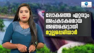 Mullaperiyar Dam | ലോകത്തെ ഏറ്റവും അപകടകരമായ അണക്കെട്ടായി മുല്ലപ്പെരിയാര്‍