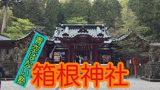 【神社紀行／パワースポット】箱根神社／神奈川県