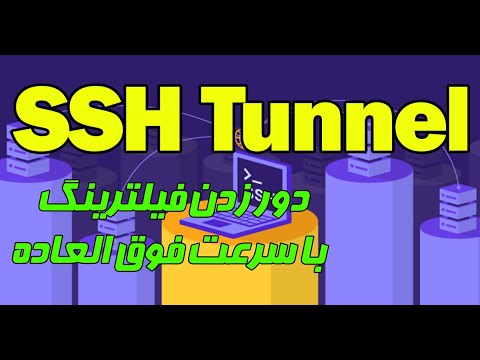 آموزش راه اندازی SSH Tunnel با سرعت فوق العاده بالا - YouTube