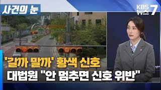 '갈까 말까' 황색 신호...대법원 \