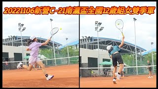 Sophia網球日誌-Sophia Tennis Log-2022年NO:04 111年南瀛盃全國青少年網球錦標賽(C-21)-新營 20221106 12歲組女雙四強 3：6（季軍）