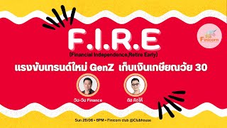 F.I.R.E. แรงขับเทรนด์ใหม่ เกษียณเร็ว