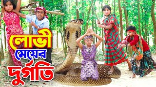 লোভী মেয়ের দুর্গতি | Lovi Meyer Durgoti | বাংলা নাটক | Choto Short Film | Thakumar Jhuli | One Music