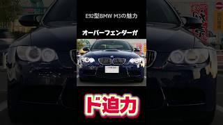 54秒で解説！BMW M3 E92型の魅力