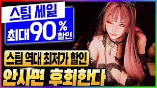 무조건 사야 하는 레전드 게임 90% 할인! 오늘 스팀 세일 미쳤다! 스팀 할인 게임 추천 15개