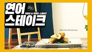 [Eng CC] Salmon Steak, 레몬소스 연어스테이크, 색다른 날 색다른 스테이크