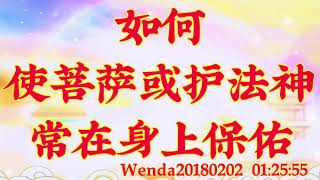 卢台长开示：如何使菩萨或护法神常在身上保佑Wenda20180202   01:25:55