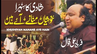 MIL KAR SAB KHUSHIYAN MANANE AYE HAIN | WEDDING SONG | QAWWALI SONG | FARYAD ALI KHAN