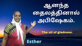 ஆனந்த தைலத்தினால் அபிஷேகம் The oil of gladness - Esther