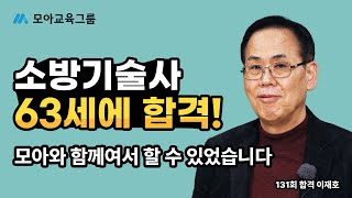 131회 소방기술사 63세 합격_이재호님 인터뷰