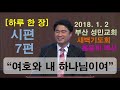 하루 한 장 시편7편_여호와 내 하나님이여