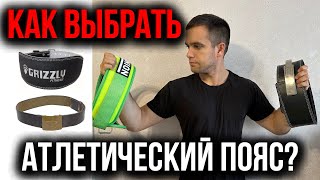 Как выбрать атлетический пояс? И как его использовать?